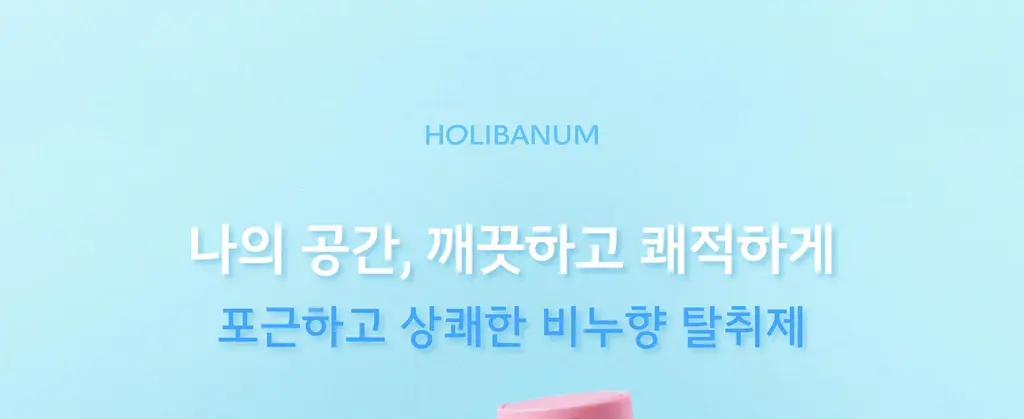 홀리바넘 미니 탈취제 100ml 2종 중 택1 상세페이지 29