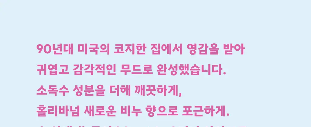 홀리바넘 미니 탈취제 100ml 2종 중 택1 상세페이지 33
