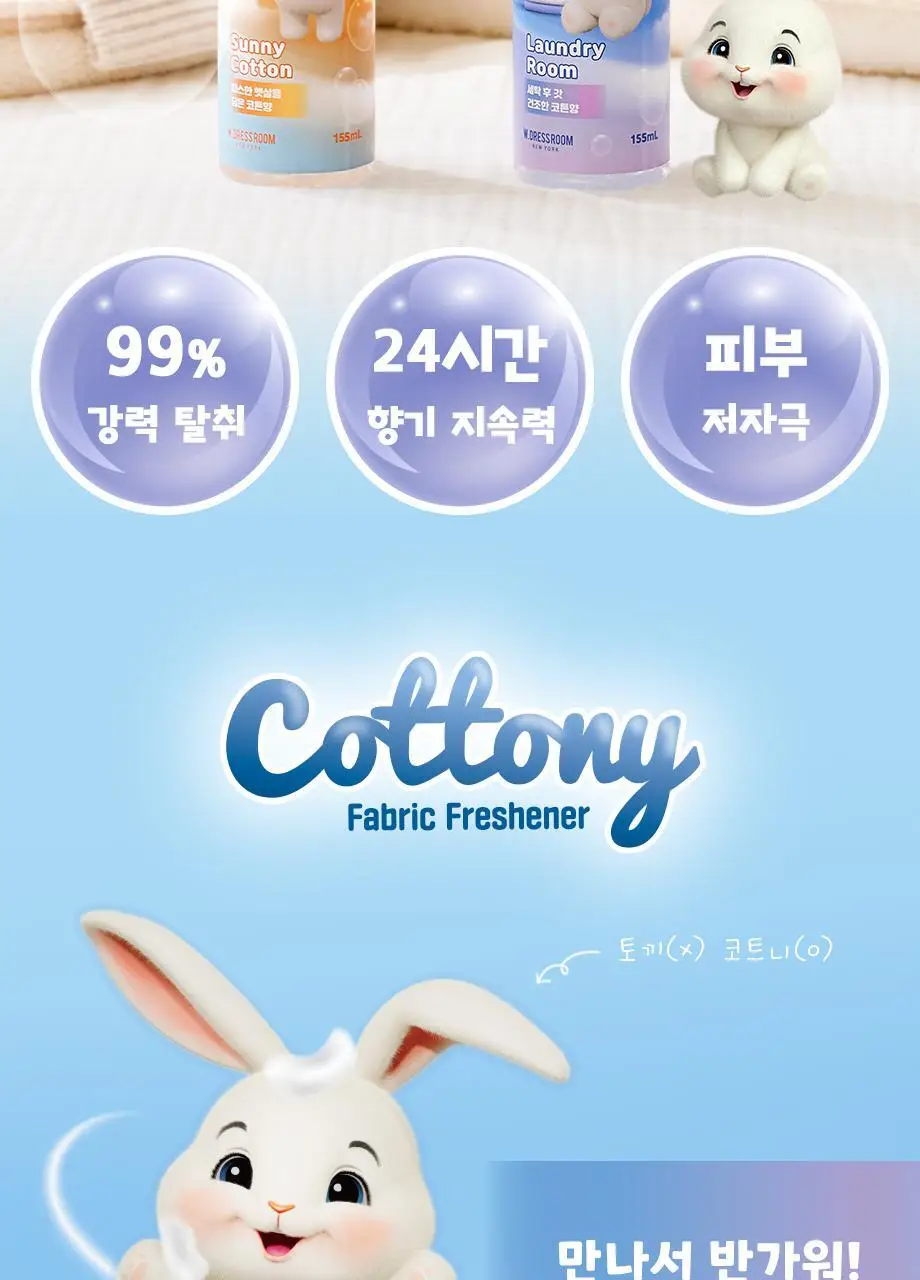 W드레스룸 코트니 패브릭 프레셔너 155ml 2종 택1 상세페이지 2