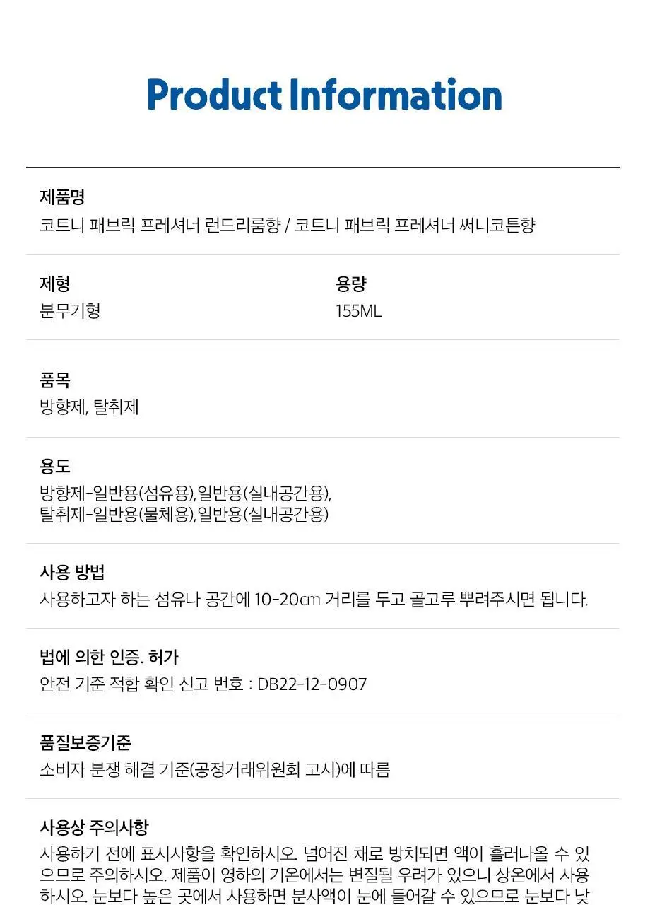 W드레스룸 코트니 패브릭 프레셔너 155ml 2종 택1 상세페이지 21