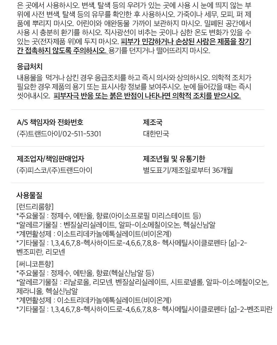 W드레스룸 코트니 패브릭 프레셔너 155ml 2종 택1 상세페이지 22