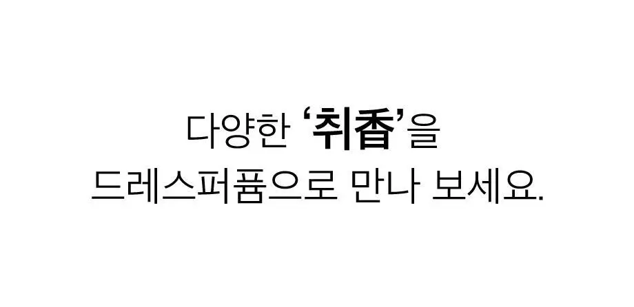 W.DRESSROOM 드레스퍼퓸 시즌3 80ml/160ml 6종 택1 상세페이지 10