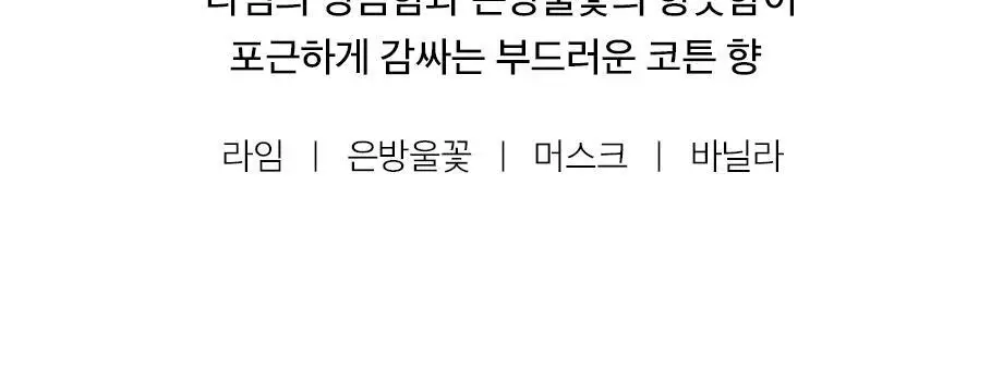 W.DRESSROOM 페브클린 3종 택1 (April Cotton/Peach Blossom/Morning Rain) 상세페이지 18