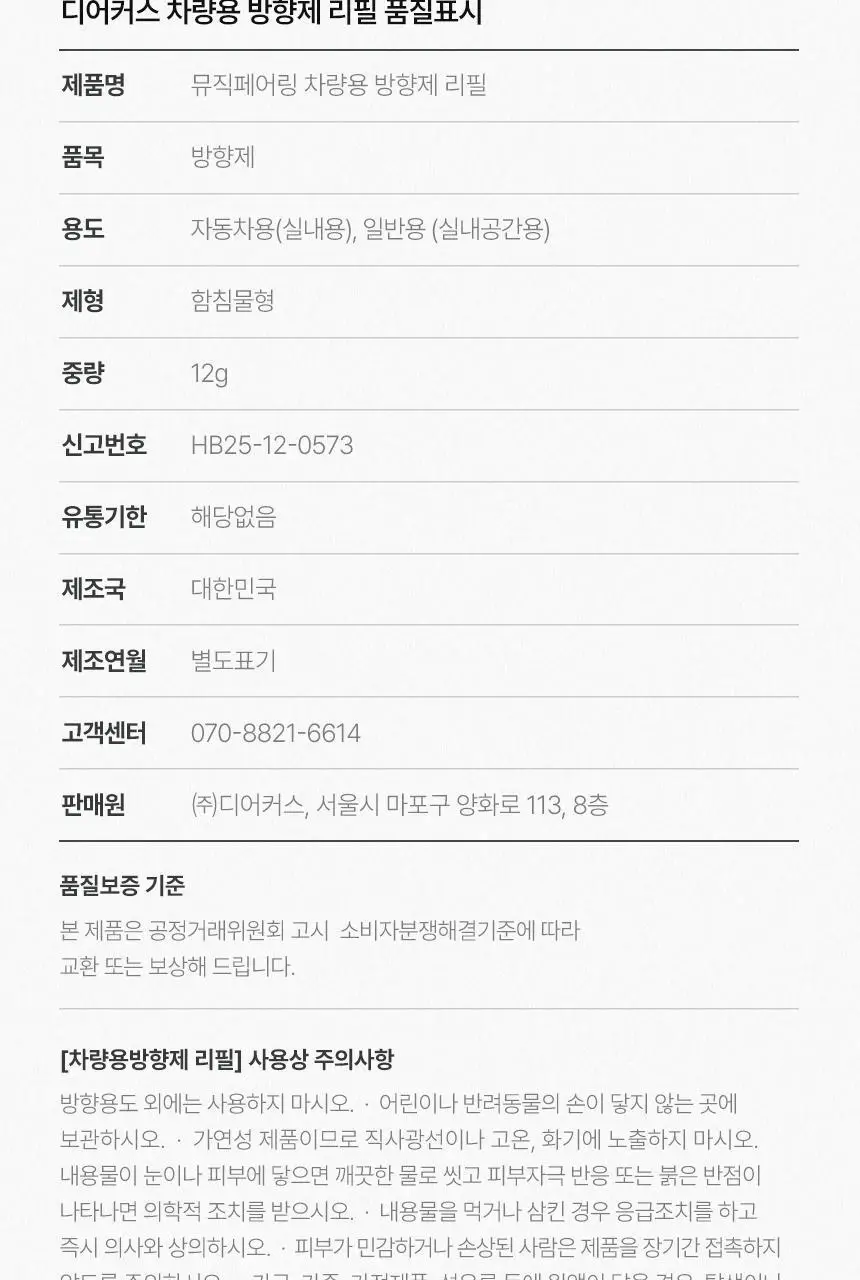 디어커스 오브제 차량용 방향제 리필 상세페이지 15