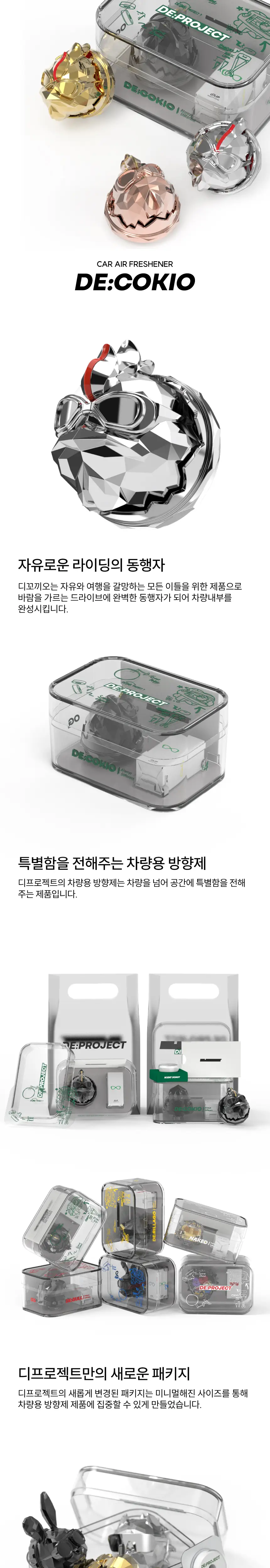 디프로젝트 디꼬끼오 차량용 방향제 5종 택1 상세페이지 3