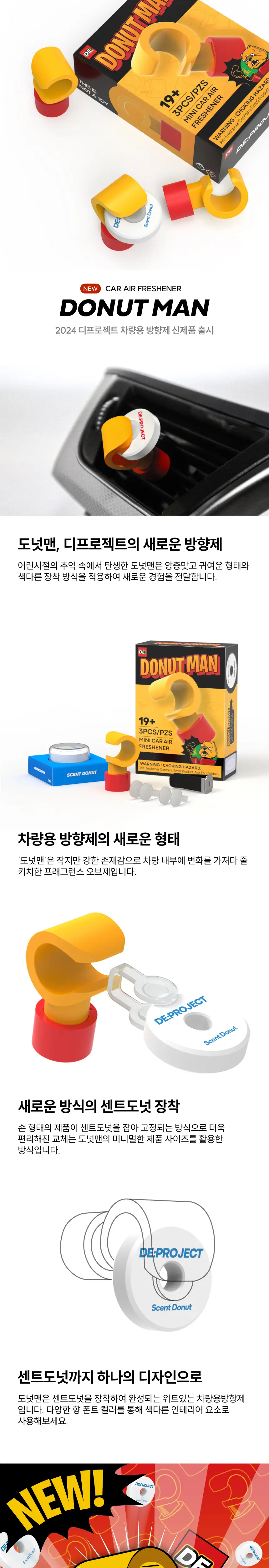 디프로젝트 차량용 방향제 도넛맨 상세페이지 3