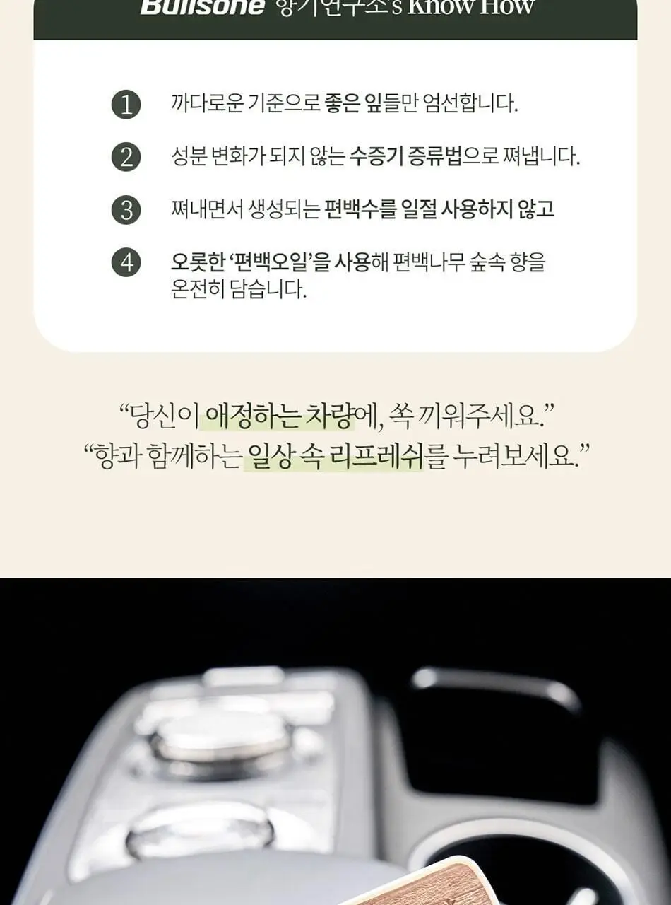 불스원 그라스 더 편백 송풍구 방향제 상세페이지 15
