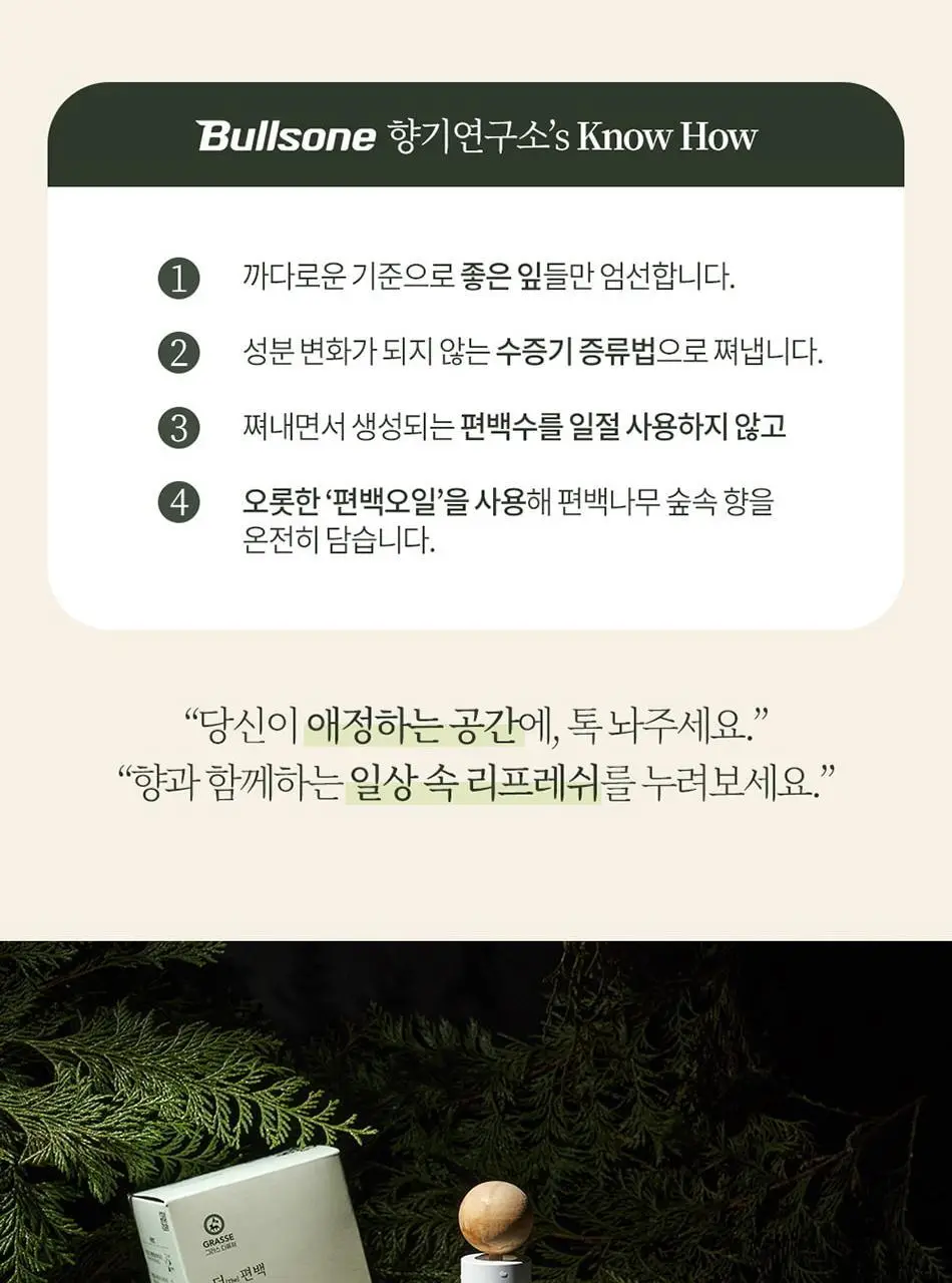 불스원 그라스 더 편백 차량용 디퓨저 105ml 상세페이지 13