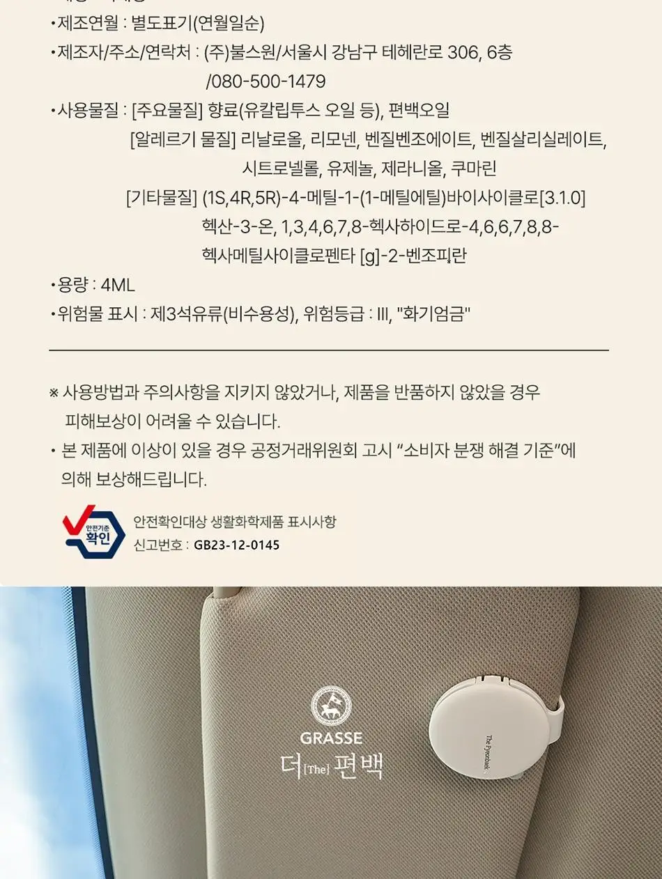 불스원 그라스 더 편백 차량용 3종 택1 상세페이지 26