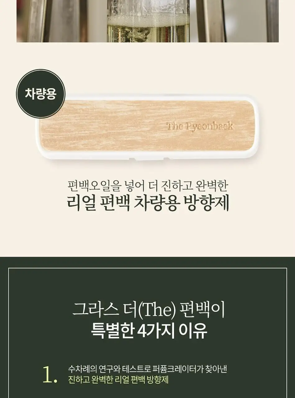 불스원 그라스 더 편백 차량용 3종 택1 상세페이지 36