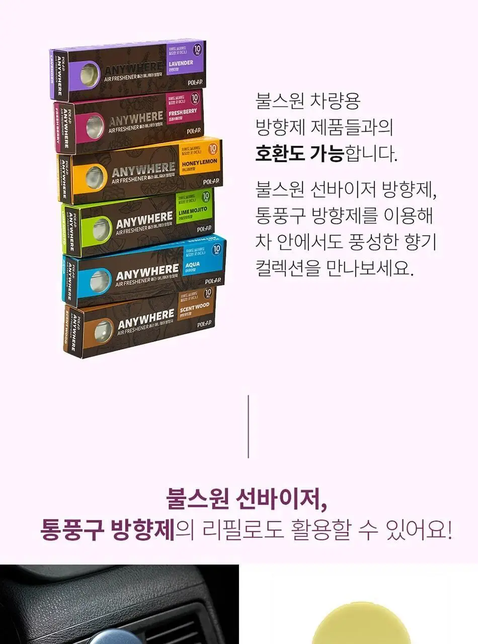불스원 폴라 애니웨어 방향제 6종 택 1 상세페이지 12