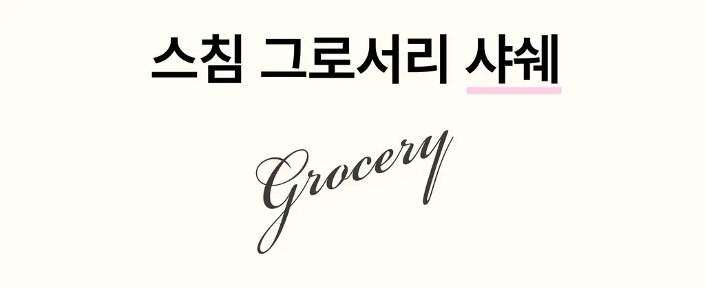 스침 샤쉐 15g 3종 택 1 상세페이지 9