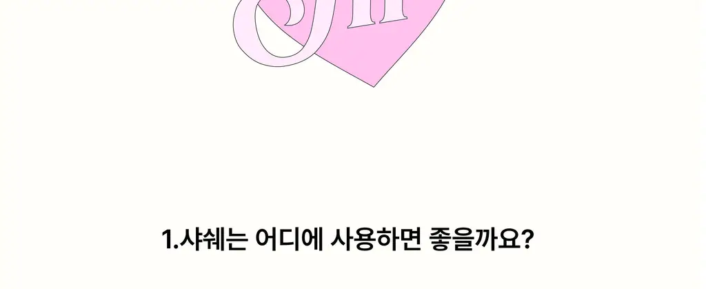 스침 샤쉐 15g 3종 택 1 상세페이지 36