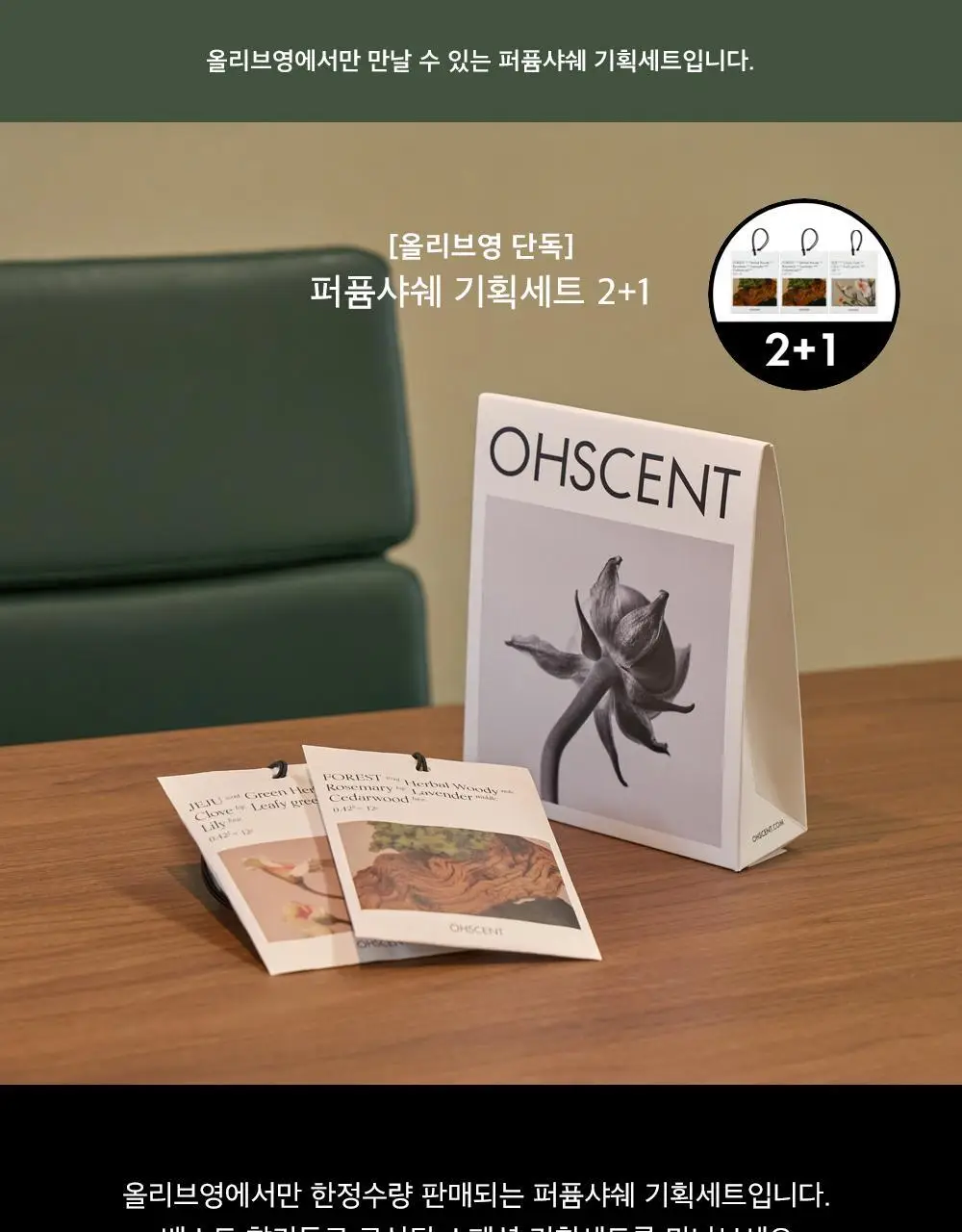 오센트 퍼퓸샤쉐 기획세트 2+1 (포레스트 2입+제주1입) 상세페이지 2
