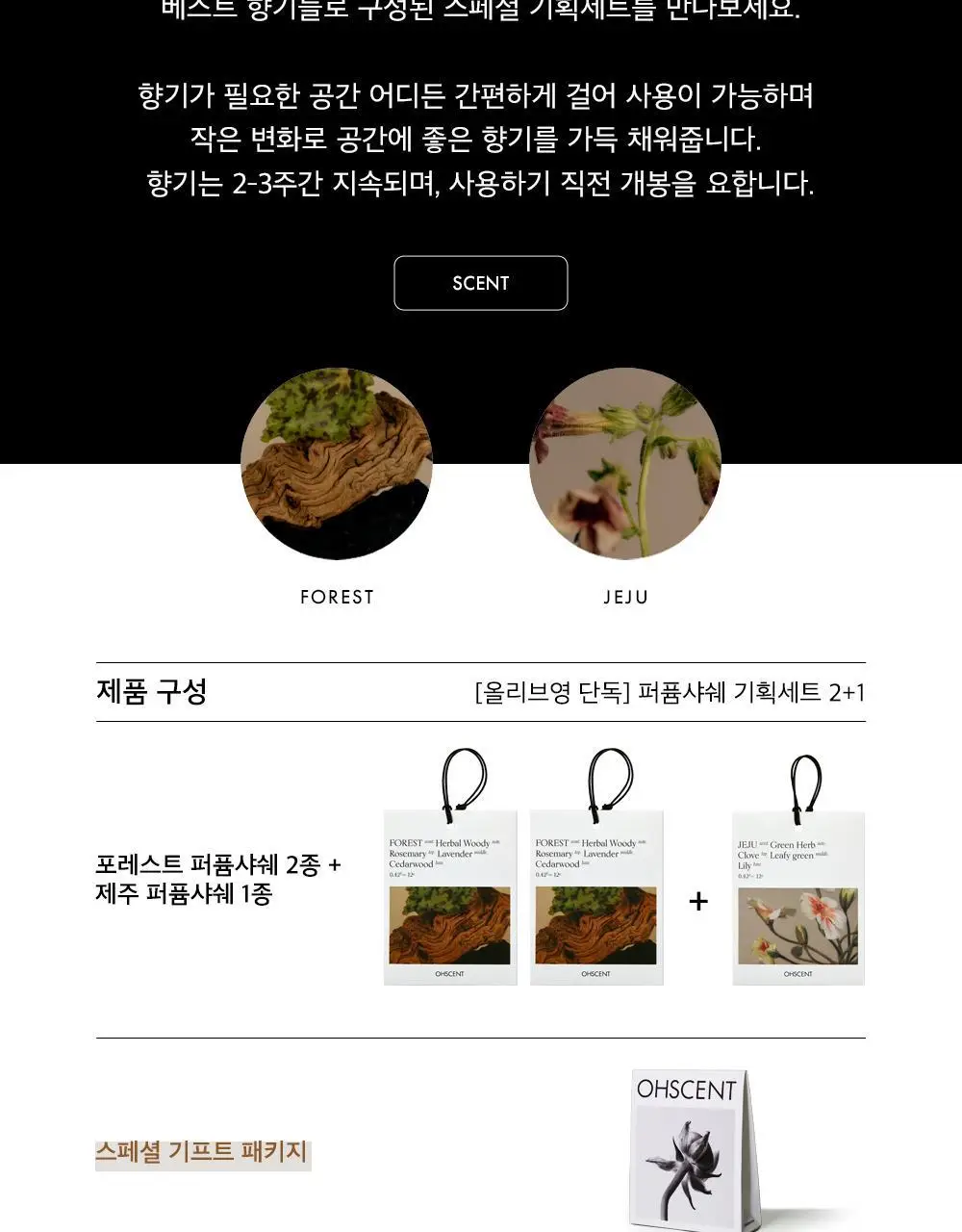 오센트 퍼퓸샤쉐 기획세트 2+1 (포레스트 2입+제주1입) 상세페이지 3