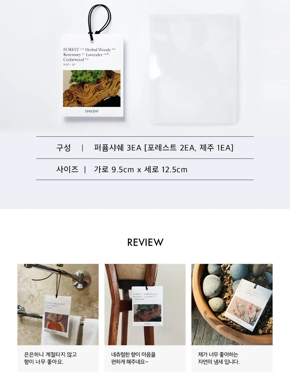 오센트 퍼퓸샤쉐 기획세트 2+1 (포레스트 2입+제주1입) 상세페이지 11