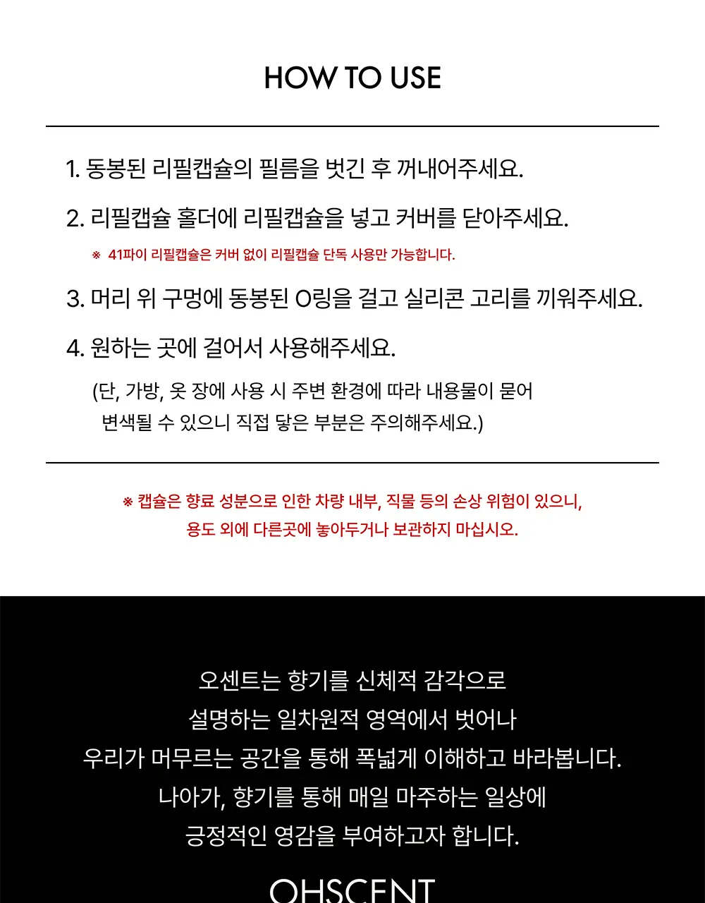 오센트 행잉 퍼퓸 리필캡슐 2종 택 1 상세페이지 8