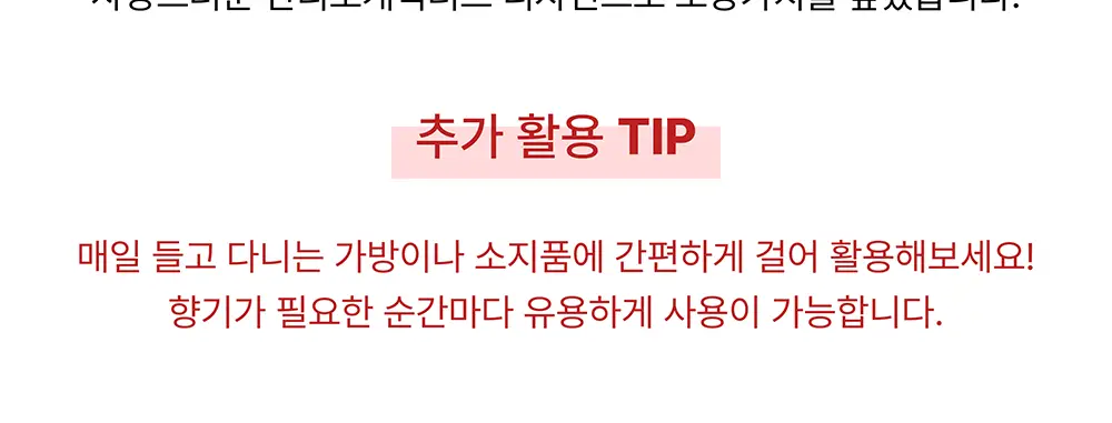 오센트 행잉/패브릭 퍼퓸/샤쉐 6종 택 1 상세페이지 23