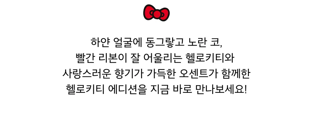 오센트 헬로키티 퍼퓸샤쉐 2종 택 1 상세페이지 3