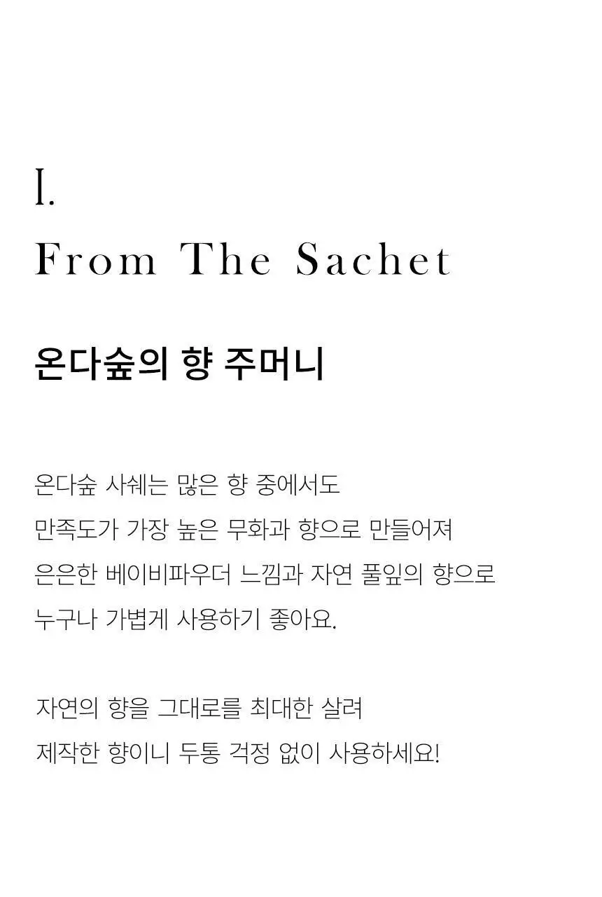 온다숲 나무칩 사쉐 옷장방향제 무화과향 3개입 상세페이지 21