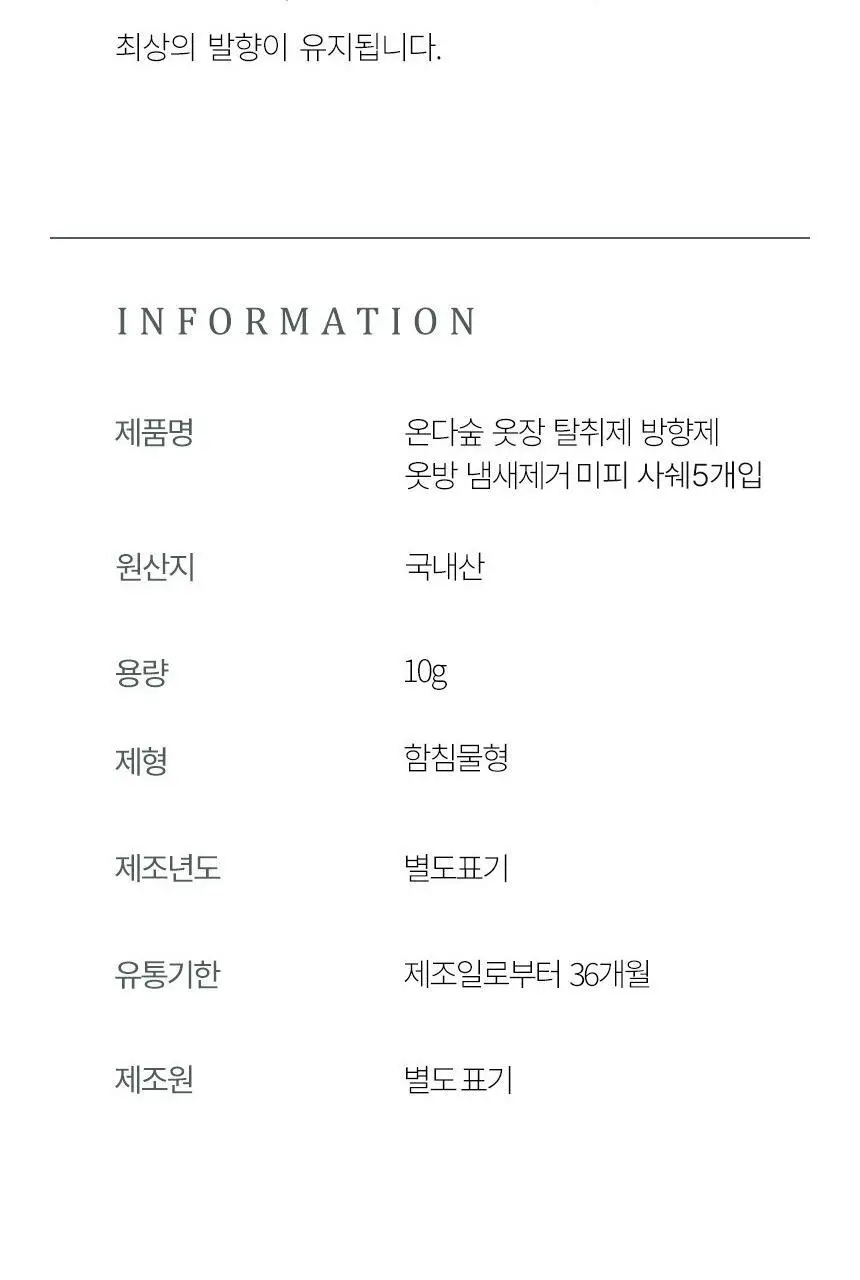 온다숲+미피 무화과사쉐/맑고맑은탈취제/계피기피제/제습제 6종 택1 상세페이지 14