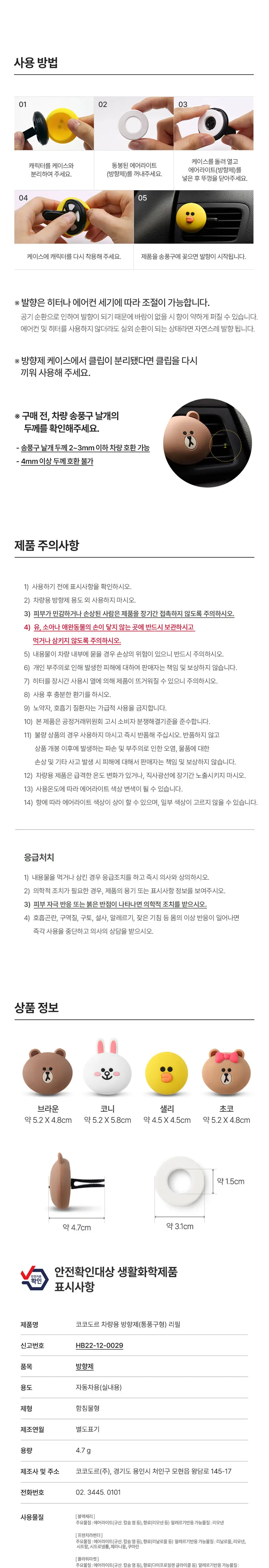 코코도르 라인프렌즈 차량용 방향제 브라운/초코/샐리/코니 상세페이지 7