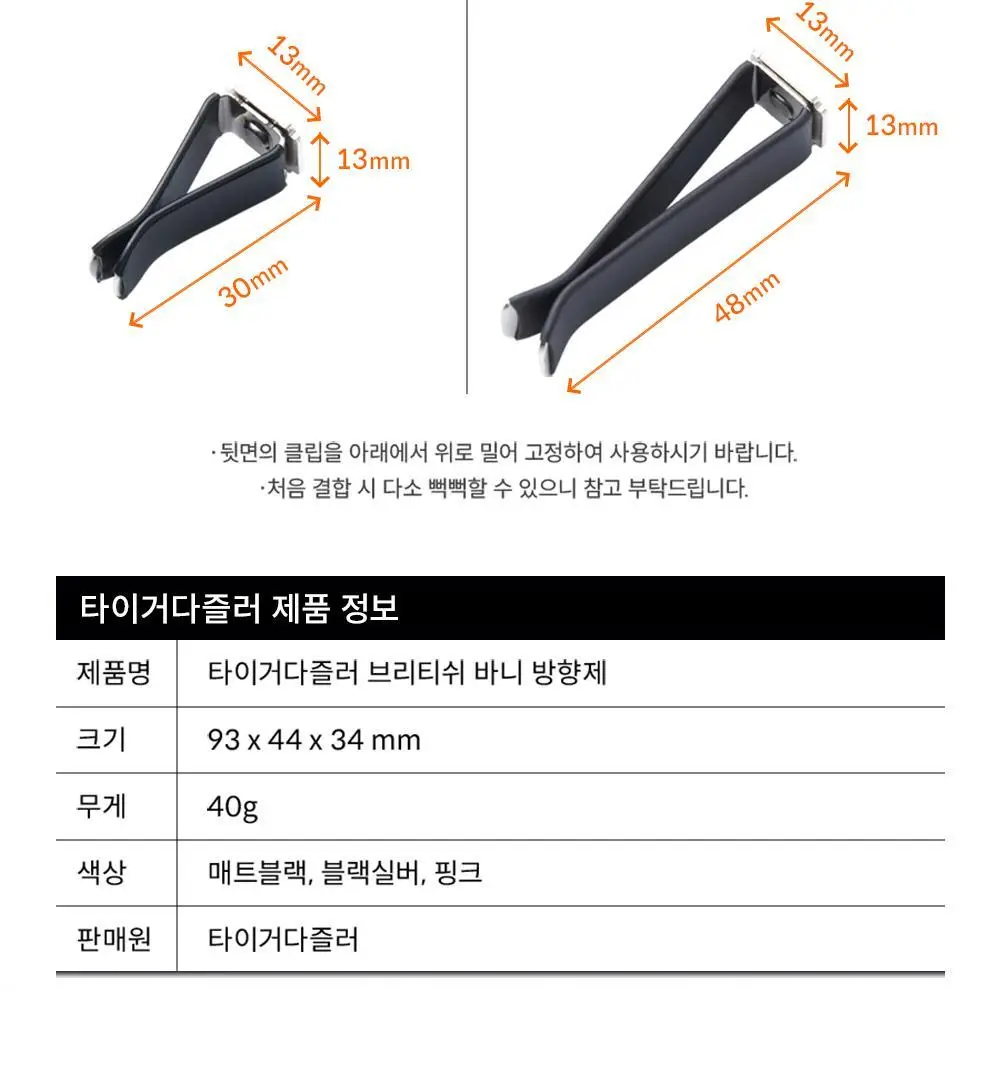 타이거다즐러 브리티시 바니 차량용 방향제 블랙실버 (향 3종 택 1) 상세페이지 19