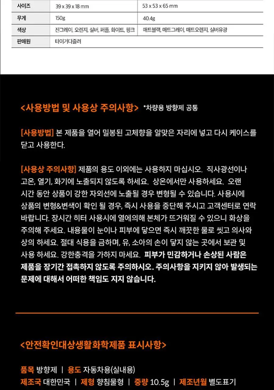 타이거다즐러 차량용방향제 2종 택 1(향 3종 택 1) 상세페이지 18
