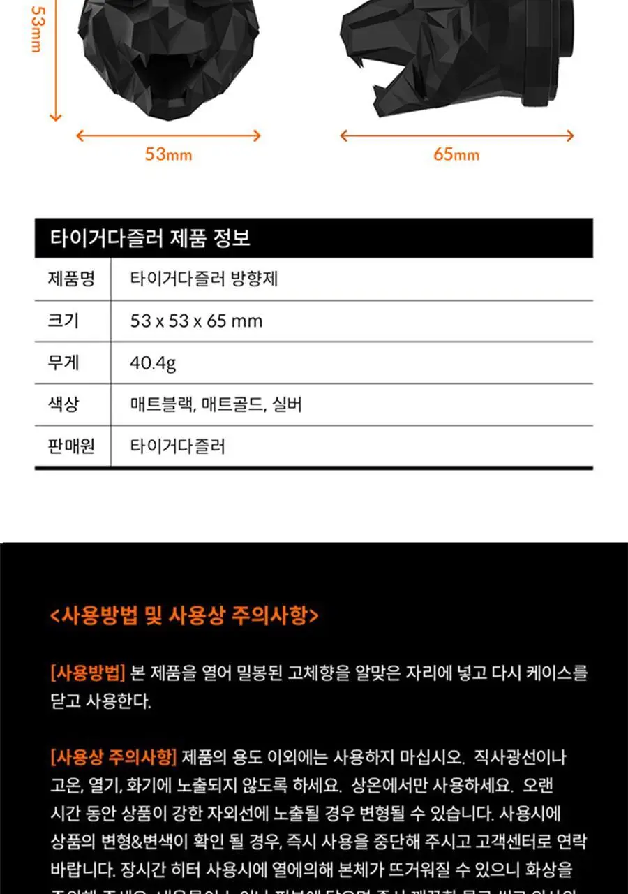 타이거다즐러 헤리티지 타이거 차량용방향제 블랙무광 (향 3종 택 1) 상세페이지 15