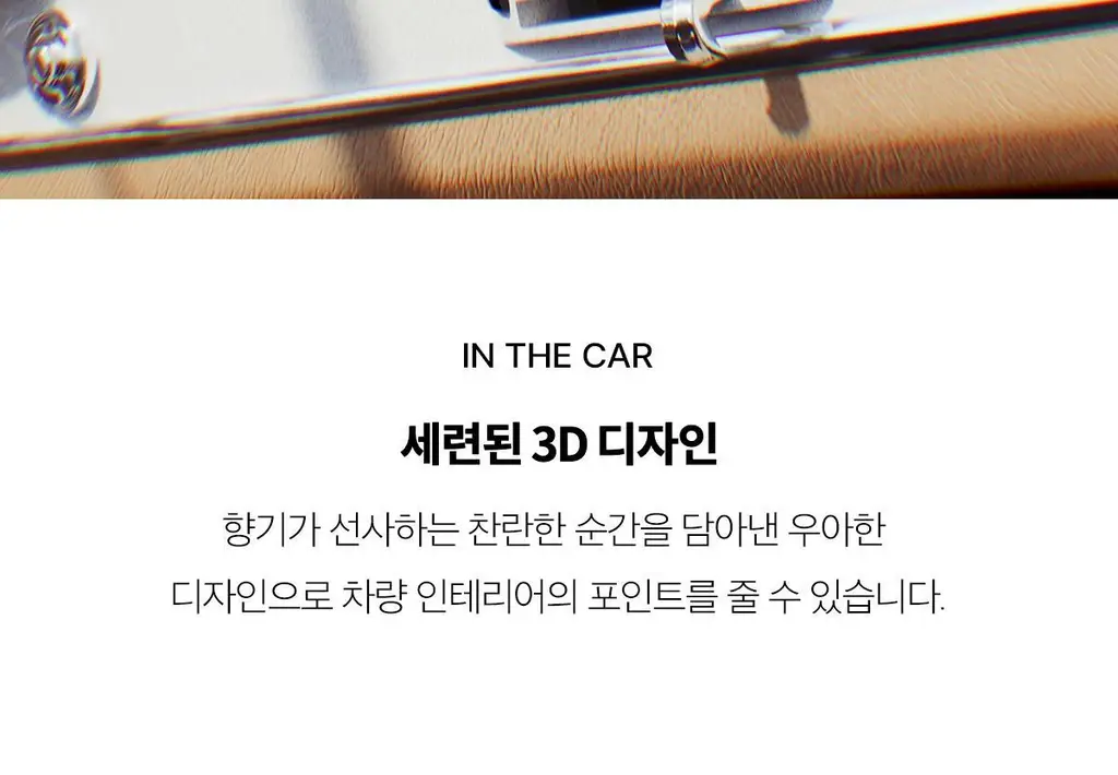 포맨트 퍼퓸 차량용 방향제 코튼허그 3종 택1(크롬블랙/로즈골드/화이트펄) 상세페이지 7