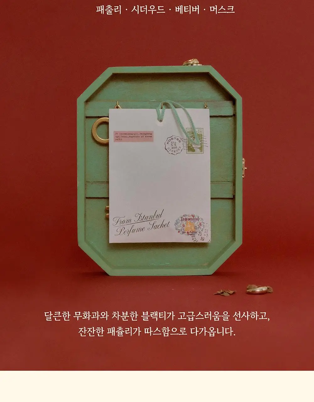 포스테스 퍼퓸 샤쉐 40g 2종 택1 (프롬 오타루, 프롬 이스탄불) 상세페이지 9