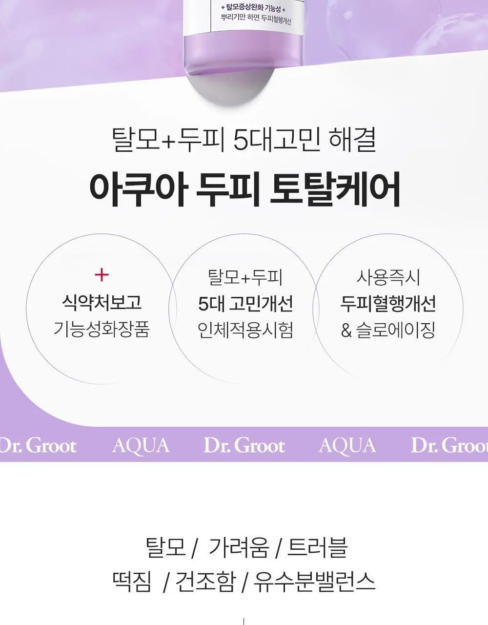 닥터그루트 아쿠아 두피 영양 토닉 100ml (+우드괄사 기획) 상세페이지 2