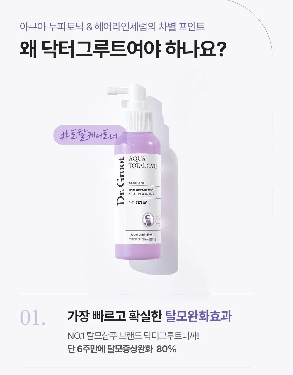 닥터그루트 아쿠아 두피 영양 토닉 100ml (+우드괄사 기획) 상세페이지 5