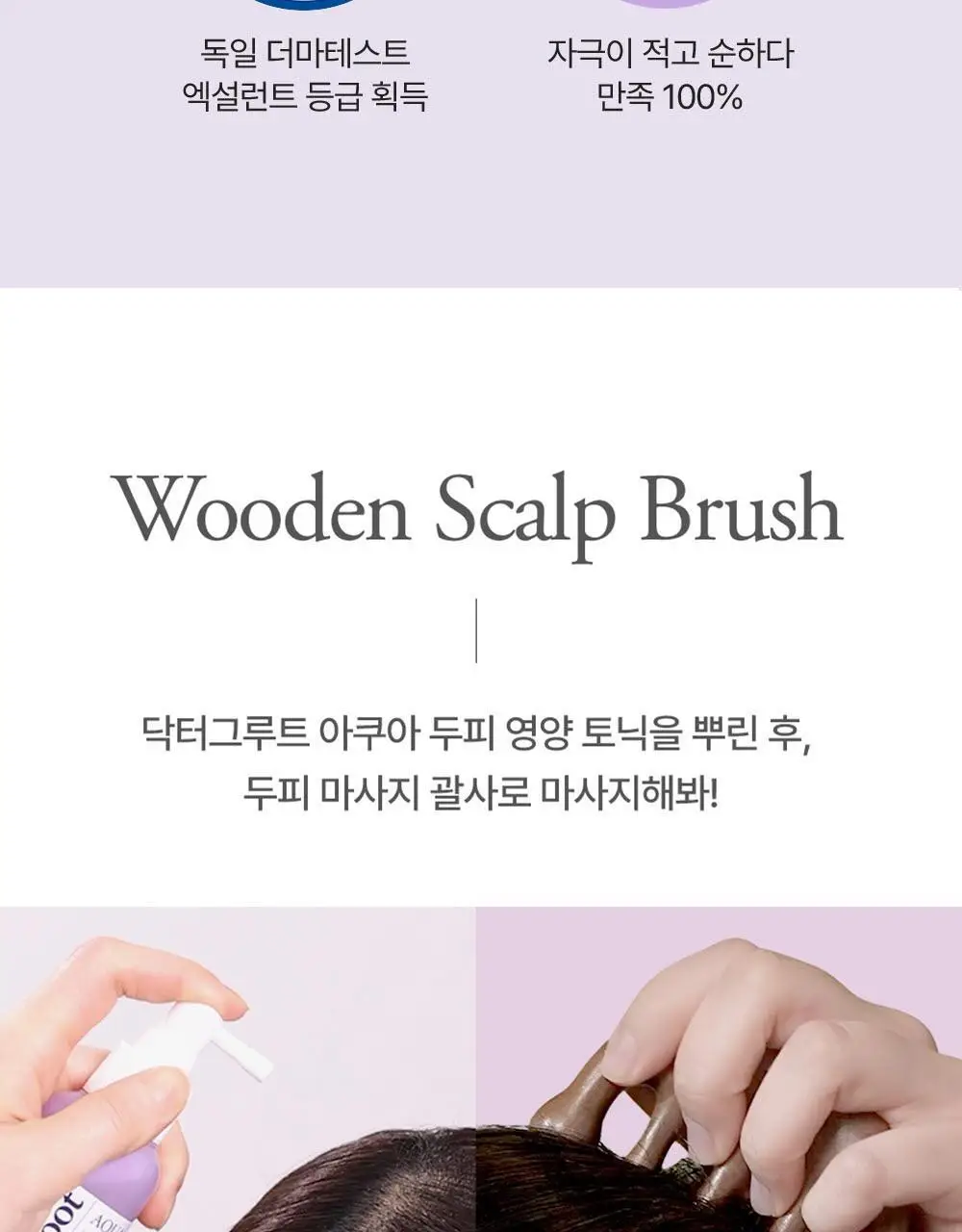 닥터그루트 아쿠아 두피 영양 토닉 100ml (+우드괄사 기획) 상세페이지 14