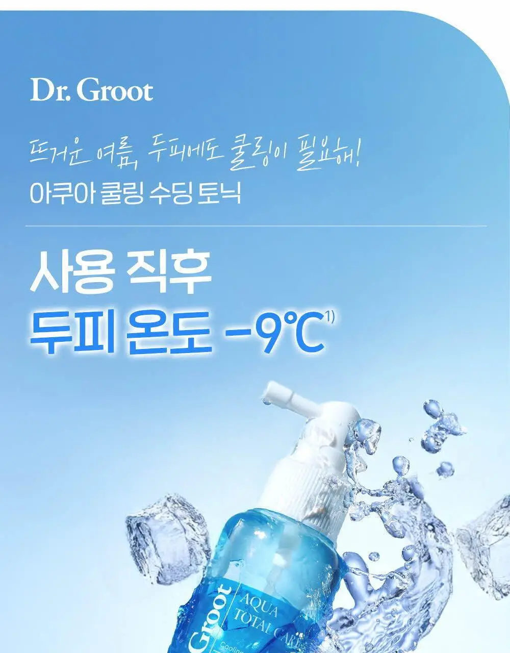 닥터그루트 아쿠아 쿨링 수딩 토닉 100ml 기획(+아쿠아 토닉 30ml) 상세페이지 2