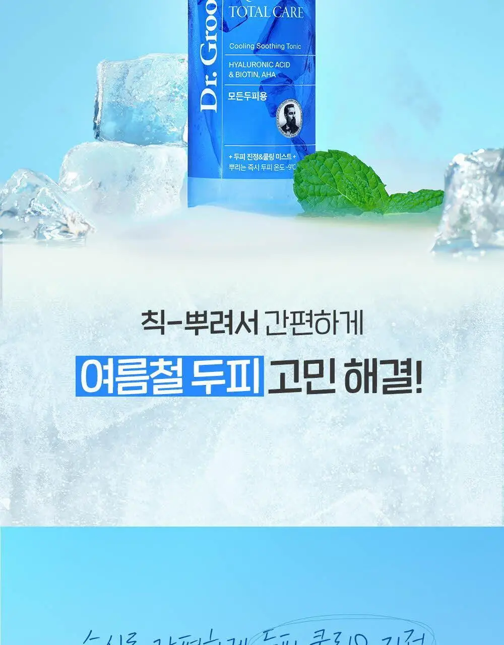 닥터그루트 아쿠아 쿨링 수딩 토닉 100ml 기획(+아쿠아 토닉 30ml) 상세페이지 5