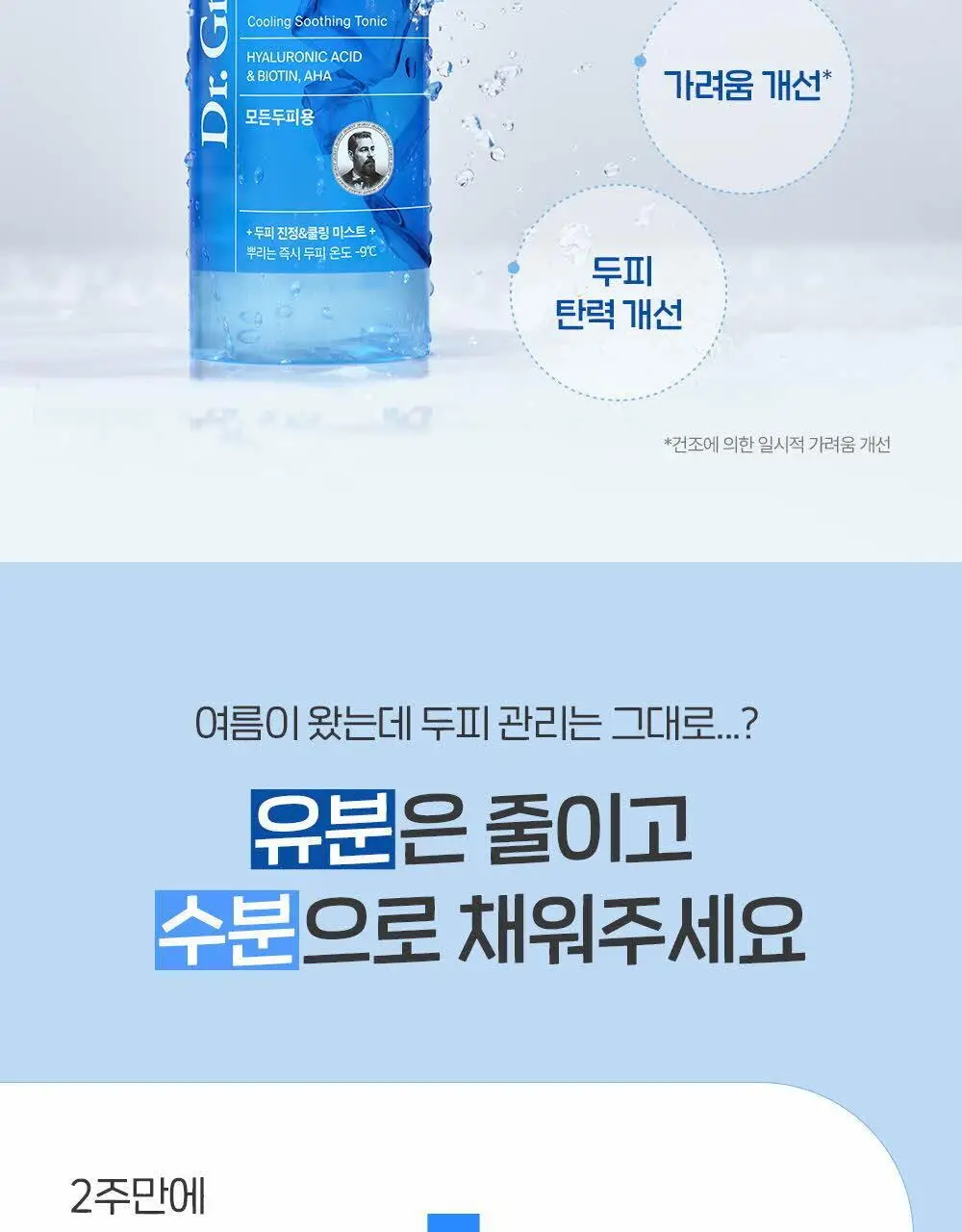 닥터그루트 아쿠아 쿨링 수딩 토닉 100ml 기획(+아쿠아 토닉 30ml) 상세페이지 10