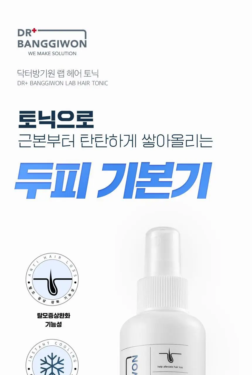 닥터방기원 랩 헤어탈모토닉 150ml 상세페이지 3