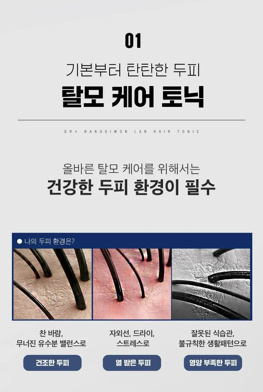 닥터방기원 랩 헤어탈모토닉 150ml 상세페이지 7