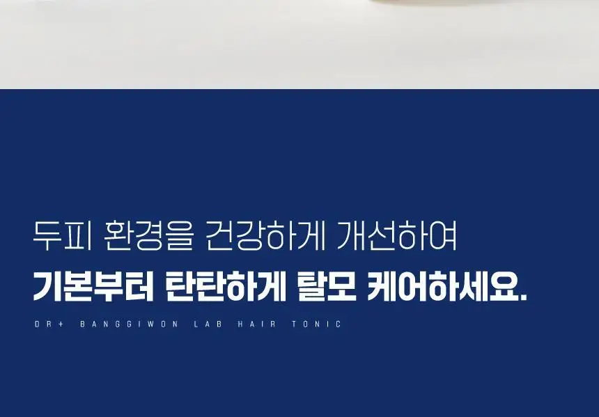닥터방기원 랩 헤어탈모토닉 150ml 상세페이지 9