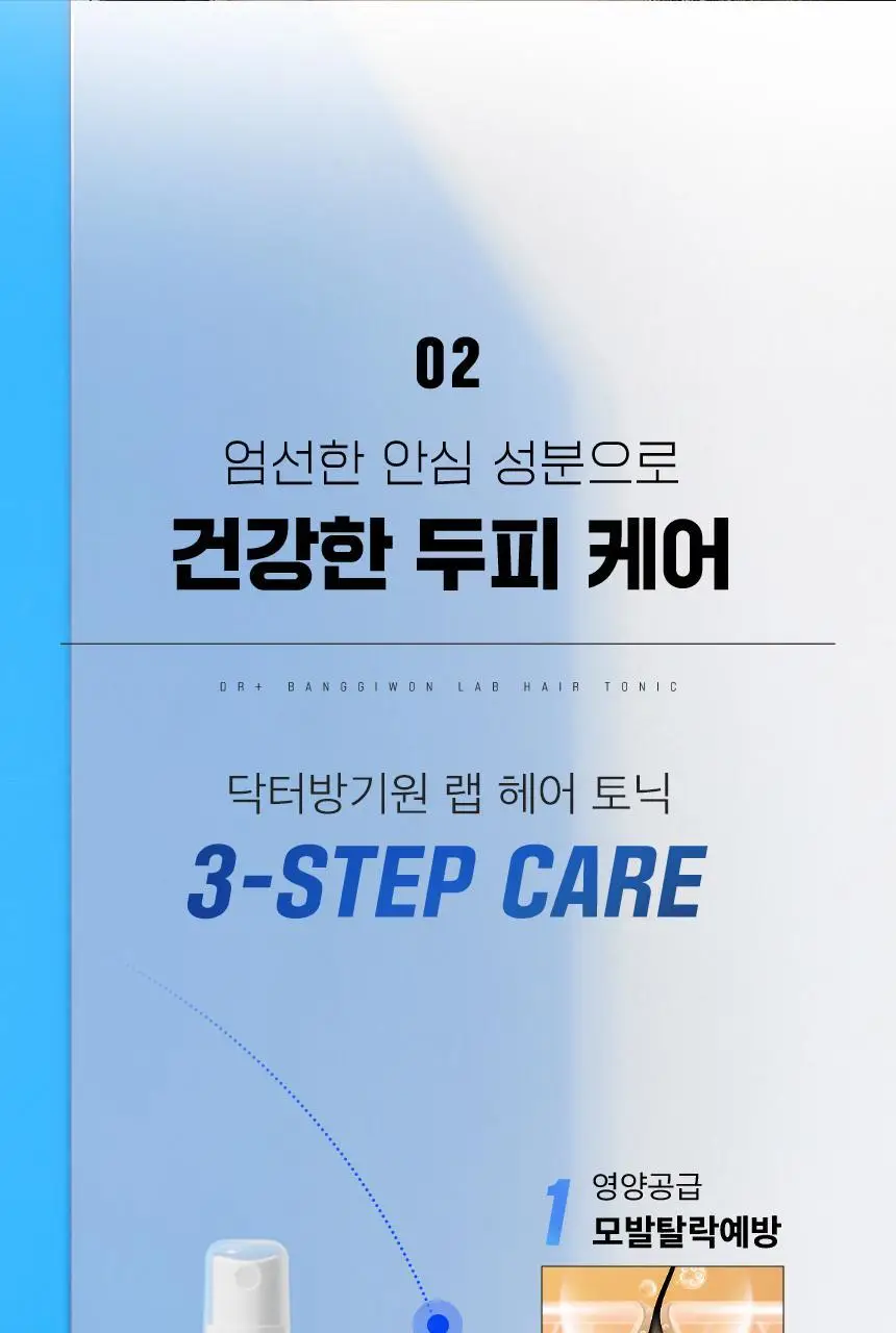 닥터방기원 랩 헤어탈모토닉 150ml 상세페이지 13