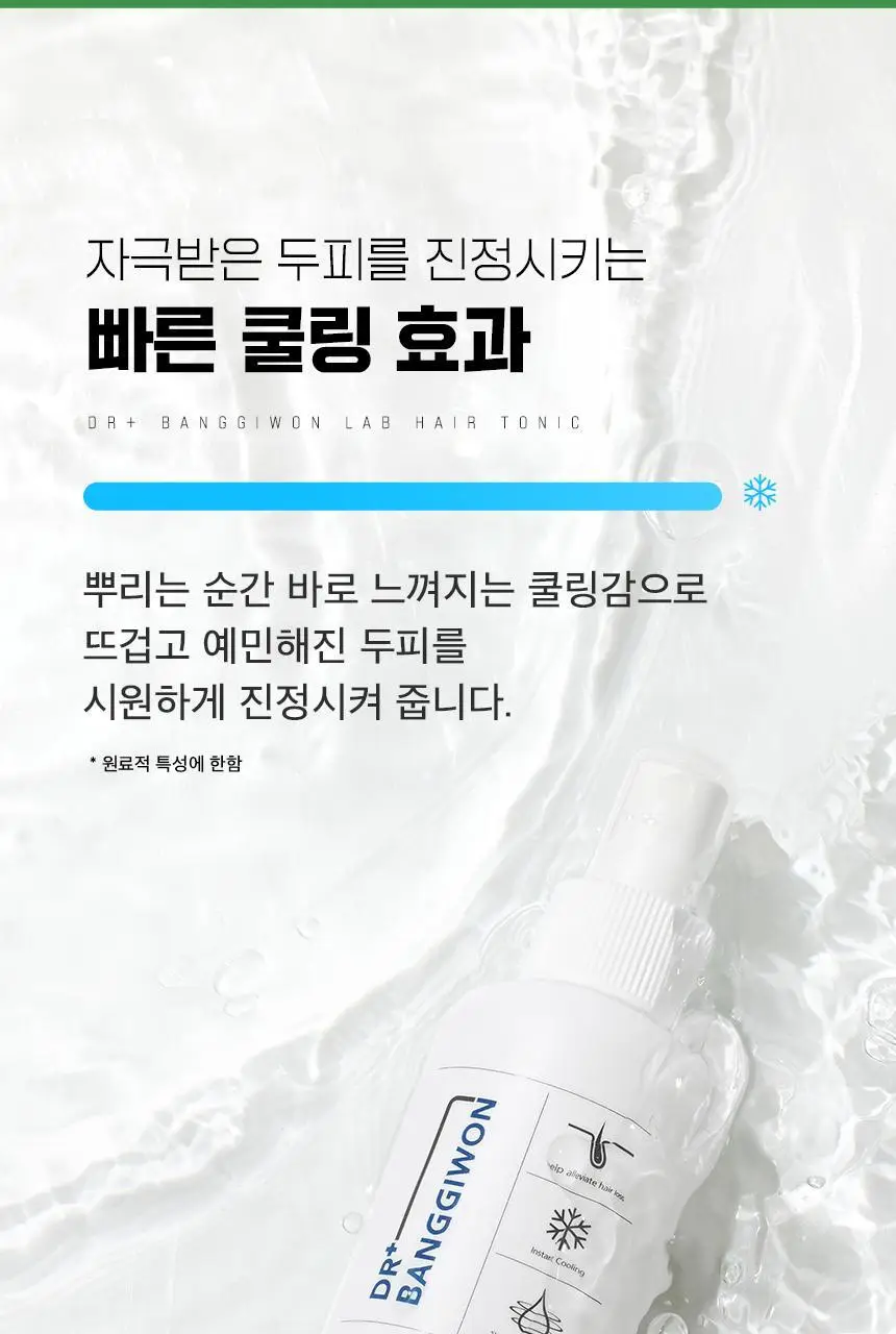 닥터방기원 랩 헤어탈모토닉 150ml 상세페이지 21