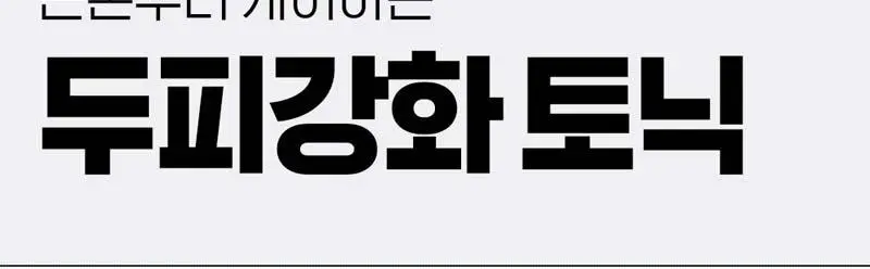 라보에이치 두피강화클리닉 앰플토닉 100ML+100ML리필 기획 상세페이지 4
