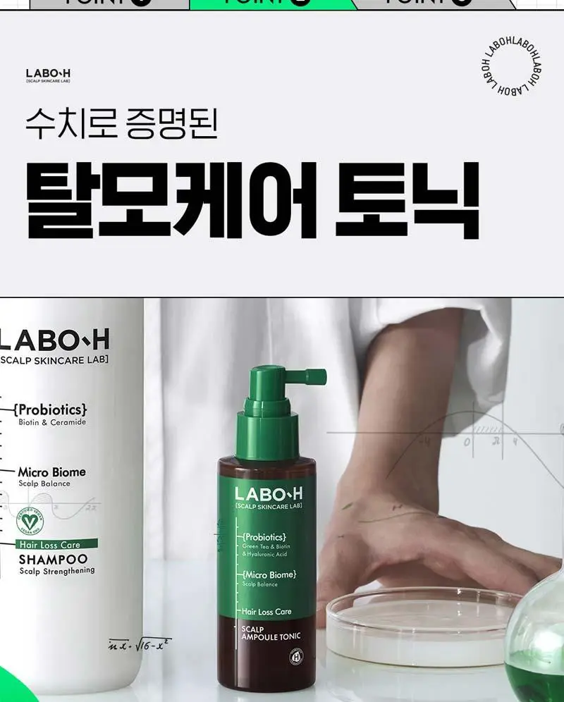라보에이치 두피강화클리닉 앰플토닉 100ML+100ML리필 기획 상세페이지 7