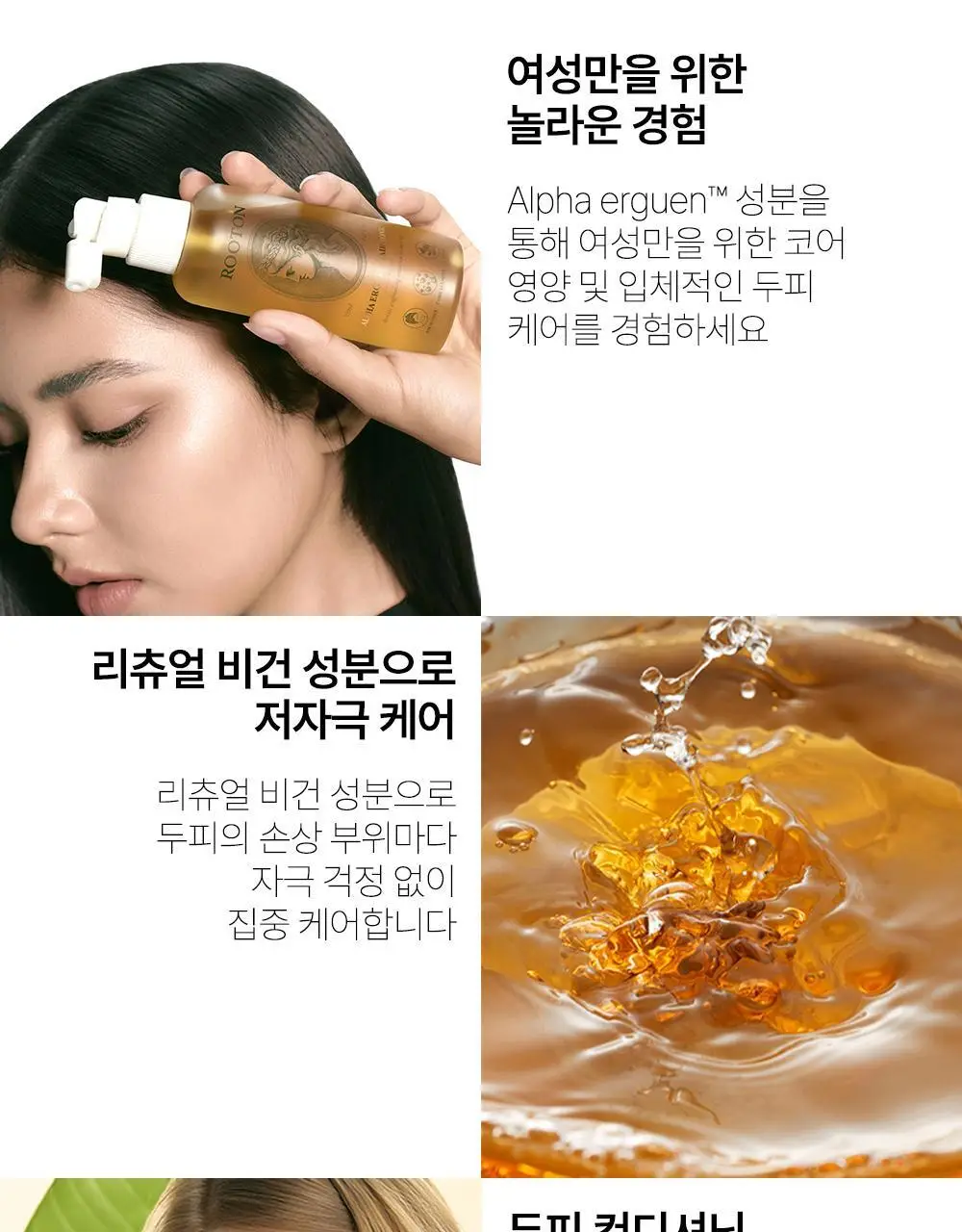 루톤 여성 두피용 알파에르겐 탈모 토닉150ml+샴푸70ml증정기획 상세페이지 25