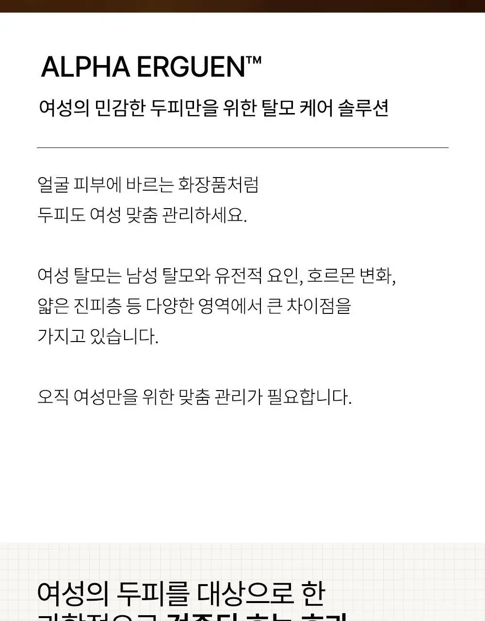 루톤 여성두피용 알파 에르겐 헤어토닉 150ml(탈모증상완화) 상세페이지 4