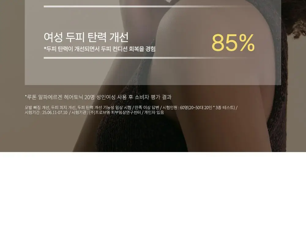 루톤 여성두피용 알파 에르겐 헤어토닉 150ml(탈모증상완화) 상세페이지 10
