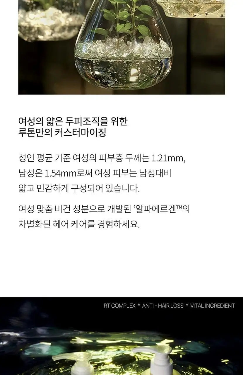 루톤 여성두피용 알파 에르겐 헤어토닉 150ml(탈모증상완화) 상세페이지 14