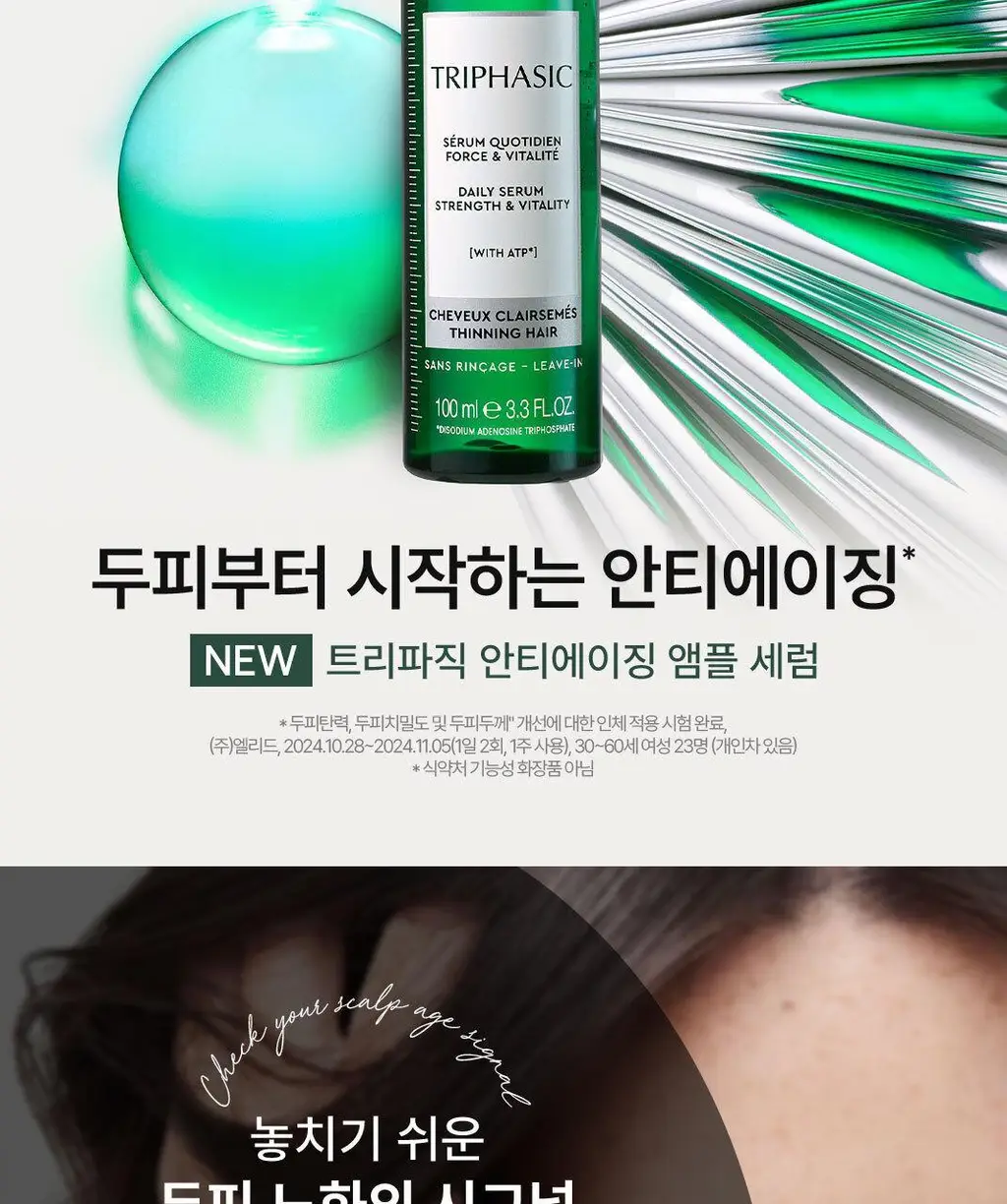 르네휘테르 트리파직 두피 안티에이징 앰플 세럼 100ml 상세페이지 4