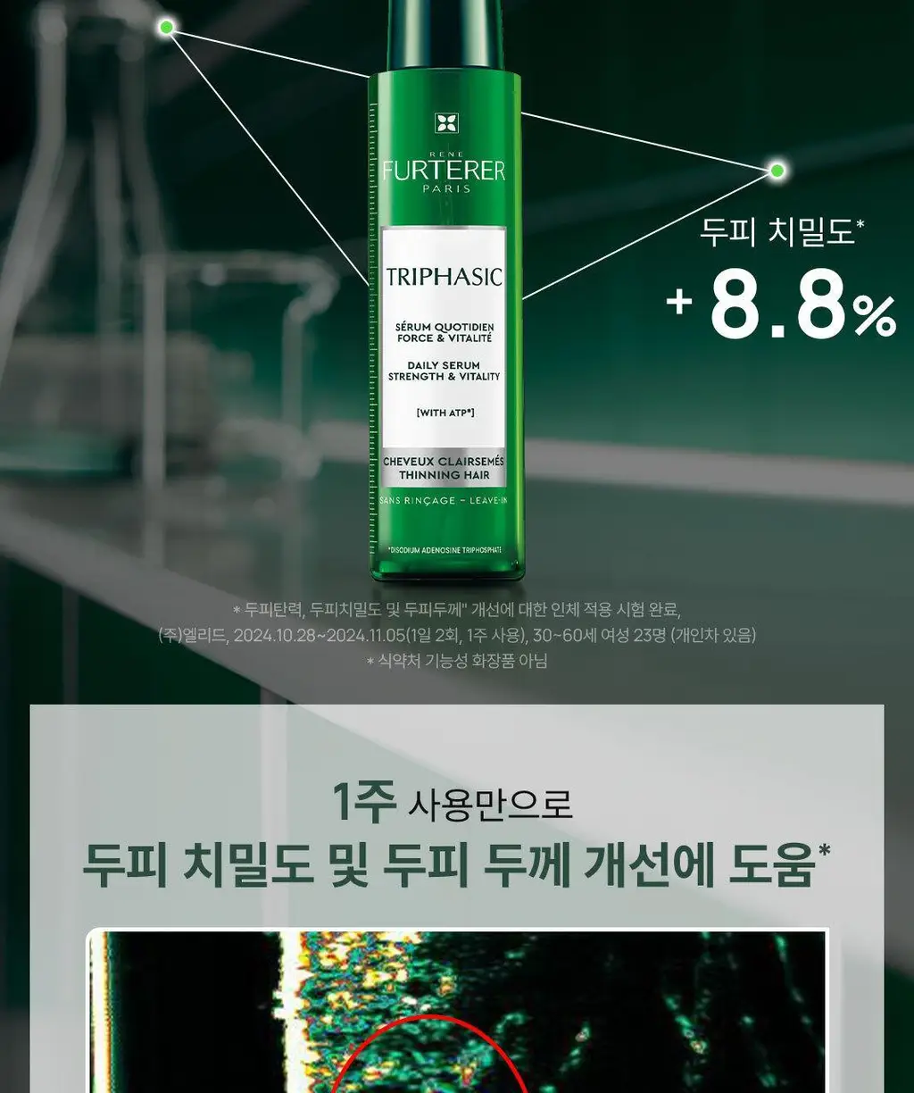 르네휘테르 트리파직 두피 안티에이징 앰플 세럼 100ml 상세페이지 6